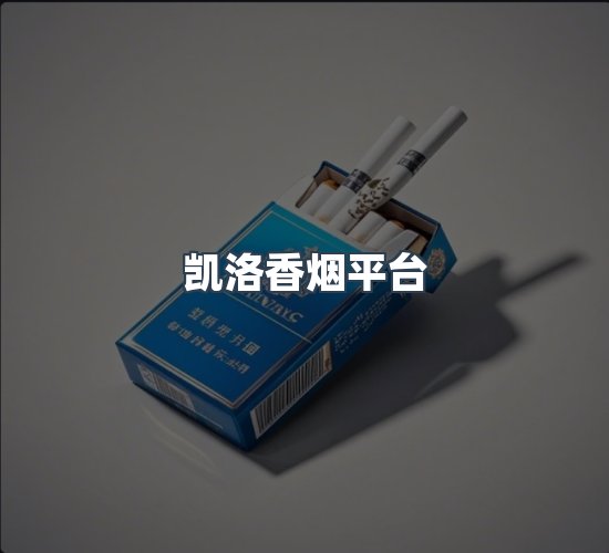 关于凯洛香烟平台